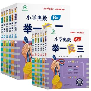 2025小学奥数举一反三A版B版C版一二三年级四五六年级检测卷应用题强化创新思维专项训练数学全套奥赛达标测试从课本到奥数
