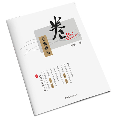 小学生语文考试卷面书写练字帖