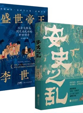 官方正版书籍 大唐兴衰之路套装2册 安史之乱+盛世帝王李世民
