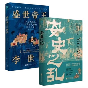 官方正版书籍 大唐兴衰之路套装2册 安史之乱+盛世帝王李世民