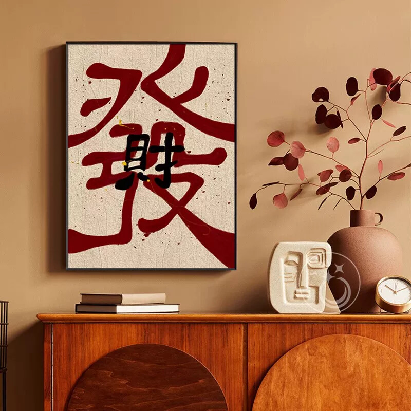 生财字画趣味创意国潮书法挂画茶餐厅奶茶美甲店餐饮店发财装饰画