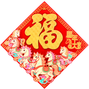 立体福字门贴2026年春节大门门画马年进户门福帖新年窗贴金马墙贴