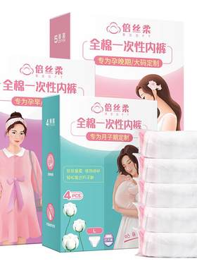 倍丝柔孕妇纯棉一次性内裤加大码