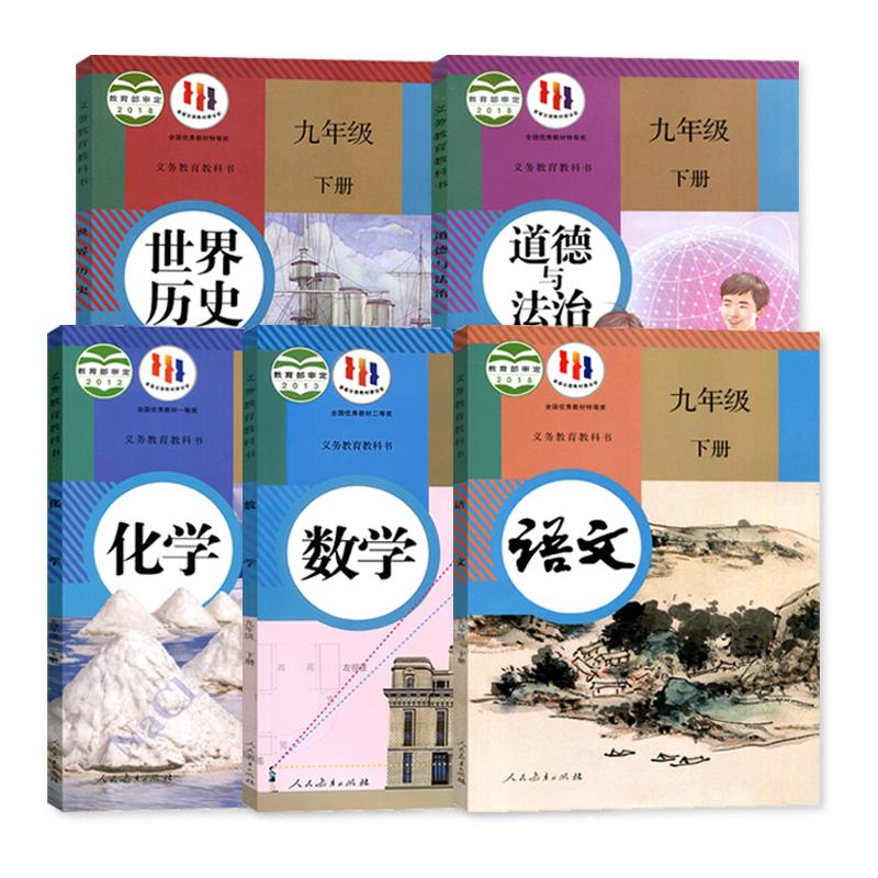 人教部编版初三9九年级下册历史书九年级下册语文数学化学政治历史道德与法治九年级下册全套课本全套5本课本正人教版教材教科书