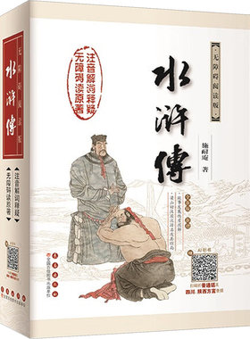 水浒传无障碍阅读版,权威