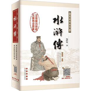 【附赠故事发展线路图】水浒传 无障碍阅读注音版吴承恩原著初中语文中国古典文学四大名著 寒暑假学校推荐阅读书目 新华正版