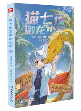 猫七夜之御龙少年全套1-16册全套任选猫小九历险记漫画文字小说版奇喵君猫八两风云传说奇幻少年儿童奇幻冒险传说全彩图文故事书籍