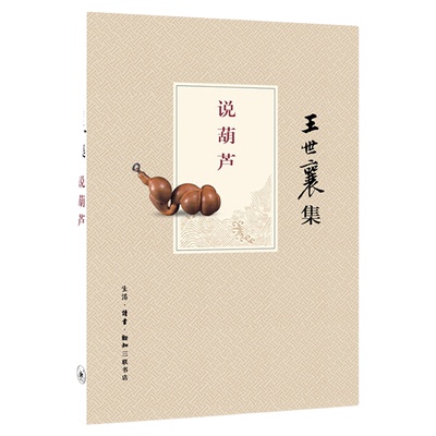 说葫芦王世襄三联书店