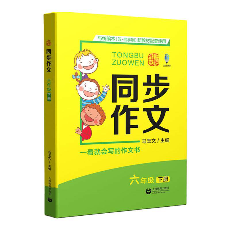 上教同步作文六年级下册小学