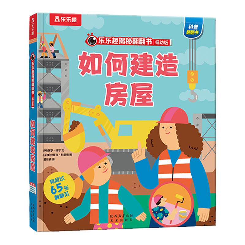 如何建造房屋启蒙科普翻翻绘本