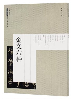 西周金文六种原帖彩色放大本