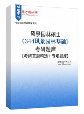 2027年风景园林硕士344