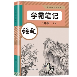 2025新版七年级上册语文学霸课堂笔记同步部编人教版教材知识讲解初一上下册语文数学英语课堂笔记课本讲解书
