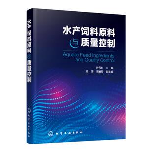 水产饲料原料与质量控制 叶元土 水产养殖技术书籍 水产动物营养与饲料 水产饲料生产加工工艺技术 水产饲料配方设计 饲料添加剂书