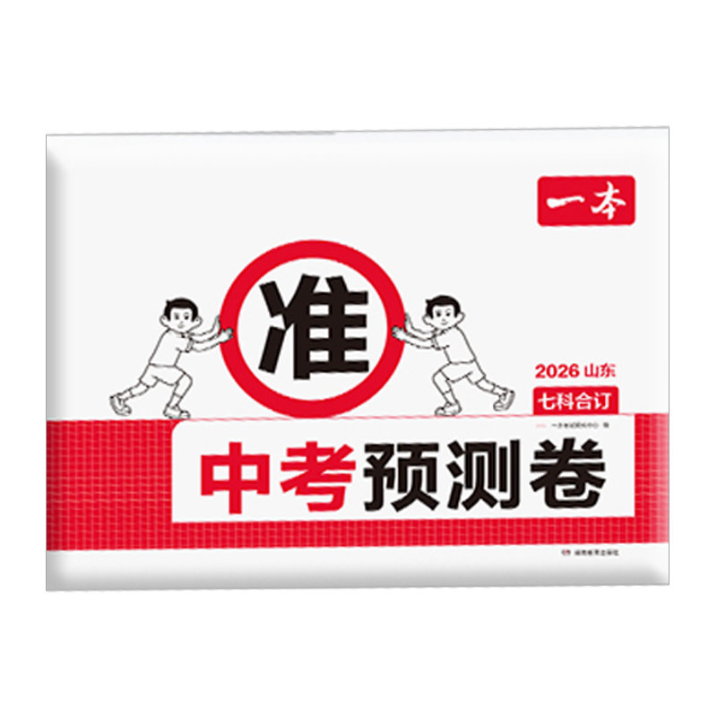 一本中考押题卷各省专版