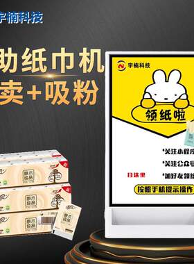 关注公众号小程序领纸巾机共享纸巾机扫码支付自动售纸机 对接API