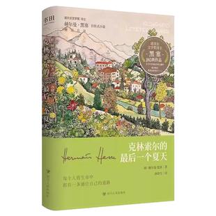 克林索尔的最后一个夏天精装典藏版诺奖得主赫尔曼黑塞自传式小说外国文学小说正版书籍文字如调色盘般交织迷离关乎诗歌艺术与生活