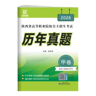 2026陕西省高职院校分类招生A+考案语数英单招考试历年真题甲卷适用于普高生普通高等教育A类B类三校生高等职业院校甲乙卷真题试卷