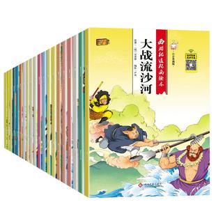 西游记连环画儿童绘本幼儿注音版漫画书小学生版全套20册2-8岁幼儿园故事书 一年级课外阅读书籍原著少年漫画版彩图带拼音的小人书
