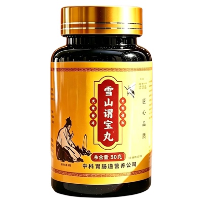 正品周年特惠雪山谓保丸宝丸高含量好吸收一发二新老包装随机发