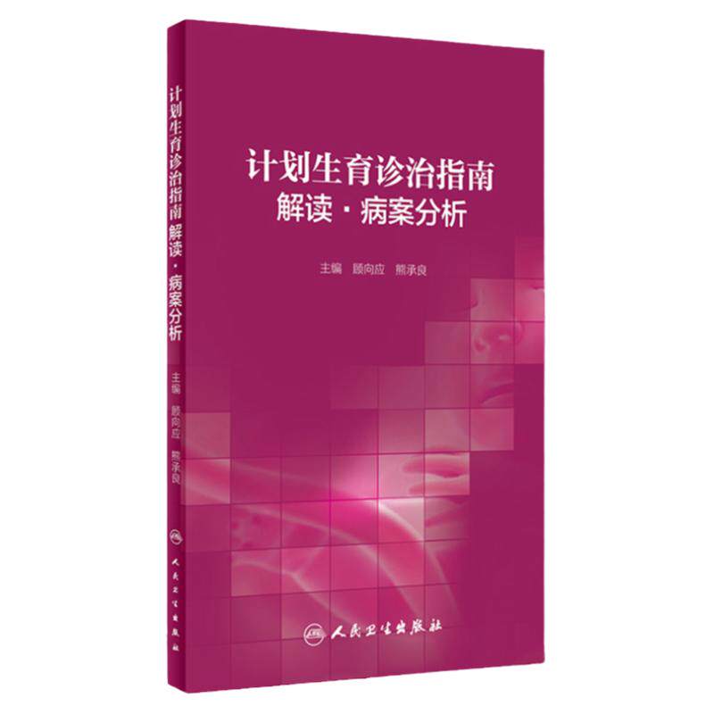 计划生育诊治指南解读 病案分析 妇产科学 医学书籍 顾向应 熊承良 主编 9787117299015 2020年4月参考书 人民卫生出版社