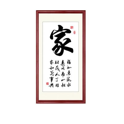 家和万事兴客厅挂画玄关字画竖版