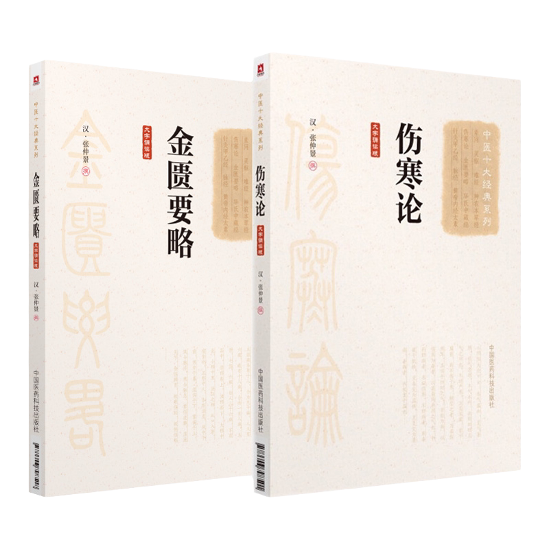 中医十大经典系列大字诵读版 伤寒论+金匮要略 张仲景校注金贵杂病论黄帝内经正版全集原著胡希恕讲座讲义书籍口袋郝万山讲稿