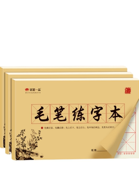铭墨一品毛笔练字本加厚加大