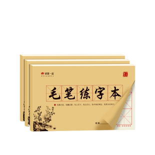 毛笔字练习纸练习本大楷本书法练字专用本练字帖米字格初学者大字