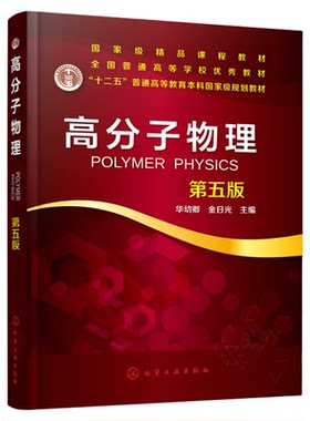 高分子物理 第五版第5版 华幼卿 金日光 主编 全国高等职业教育十三五规划教材 高等院校高分子材料与工程专业本科生研究考教材书