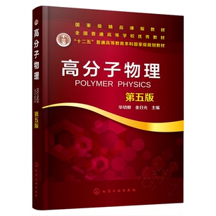 高分子物理 第五版第5版 华幼卿 金日光 主编 全国高等职业教育十三五规划教材 高等院校高分子材料与工程专业本科生研究考教材书