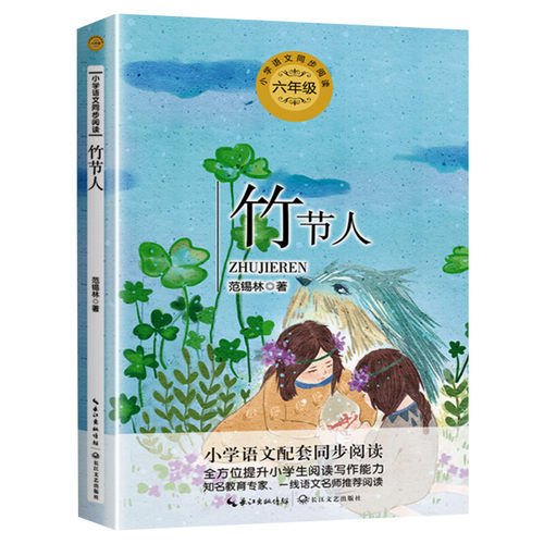 竹节人 范锡林著 6六年级上册学期小学语文同步阅读书系教材课文作家作品儿童文学 小学生必课外阅读书籍寒暑假推荐书目读物正版