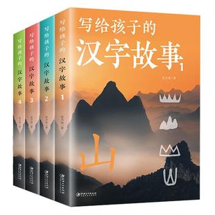 写给孩子的汉字故事全套4册用故事揭开汉字王国的奥秘 图文并茂读故事轻松有趣学知识 探寻汉字的造字本源 小学生必读课外阅读书籍