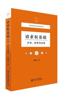请求权基础方法体系与实例
