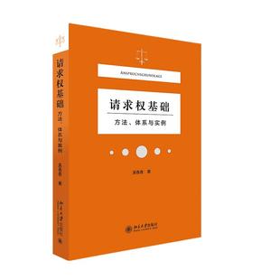 【当当网】请求权基础方法体系与实例 吴香香 民法典请求权全面解析 塑造法律思维 构筑法律人共同体 北京大学出版社 正版书籍