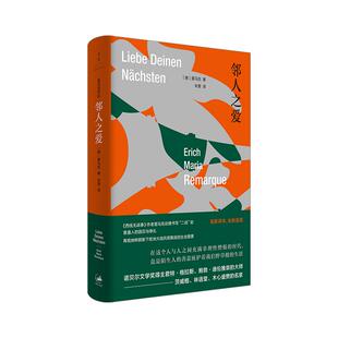 邻人之爱 雷马克作品德国文学二战故事另著西线无战事天堂里的影子生命的火花里斯本之夜应许之地黑色方尖碑凯旋门上海人民出版社