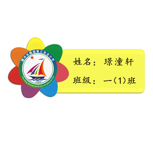 腾越一年级小学生班级牌海门实验中小学胸牌班干部幼儿园老师工牌
