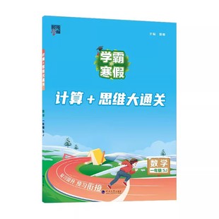 2026学霸寒假衔接作业本小学数学计算题思维大通关一二年级三四五六年级上册下册全套人教版苏教版北师大同步课本练习21天预复习