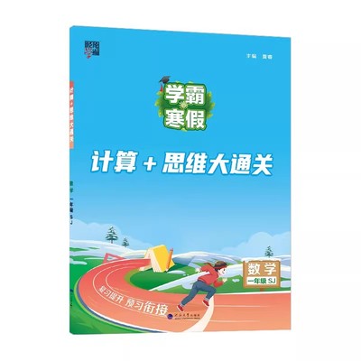 2026学霸寒假小学计算思维大通关