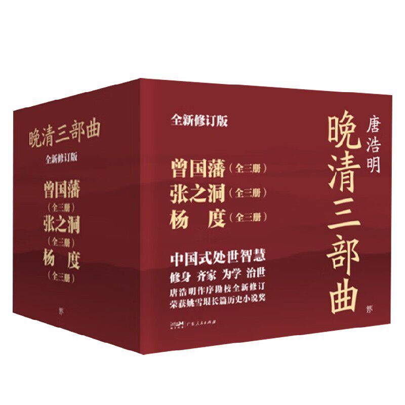 晚清三部曲：曾国藩+张之洞+杨度 唐浩明 著 小说