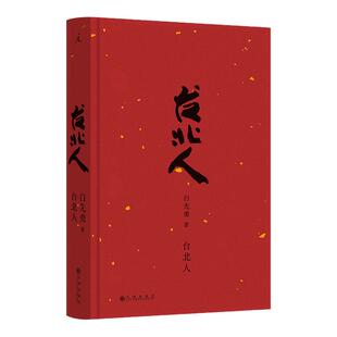 现货速发 台北人（2024版）白先勇短篇小说集的代表作 作者亲订篇目 短篇小说集 现当代文学散文随笔畅销书籍排行榜理想国