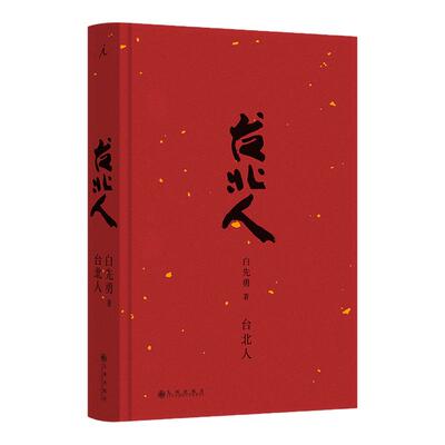 现货速发 台北人（2024版）白先勇短篇小说集的代表作 作者亲订篇目 短篇小说集 现当代文学散文随笔畅销书籍排行榜理想国