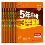 江苏专用2026五年中考三年模拟53语文数学英语物理化学总复习初中会考五三历史地理政治生物八九年级试卷初三曲一线全国通用版