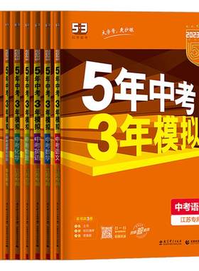 江苏专用2026五年中考三年模拟53语文数学英语物理化学总复习初中会考五三历史地理政治生物八九年级试卷初三曲一线全国通用版
