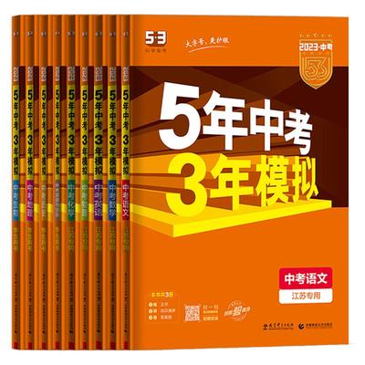 江苏专用2026五年中考三年模拟53语文数学英语物理化学总复习初中会考五三历史地理政治生物八九年级试卷初三曲一线全国通用版