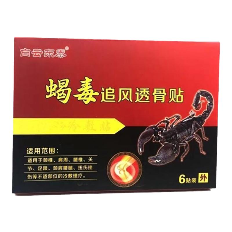 白云东泰蝎毒贴白云东泰砭贴