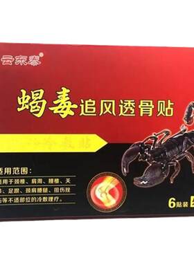 白云东泰蝎毒贴白云东泰砭贴