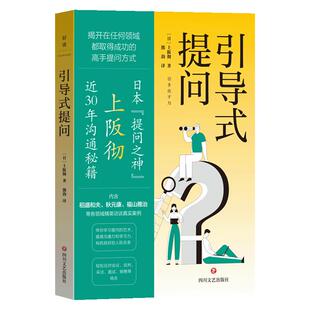 引导式提问 上阪彻近30年沟通秘籍  从社交小白到沟通高手 稻盛和夫等各领域精英访谈真实案例 演讲口才谈话书 磨铁图书 正版书籍