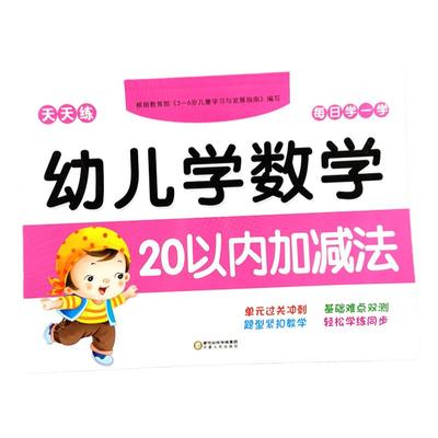 口算天天练幼儿园中大班学前班小学生数学练习册一年级拼音语言描红应用题专项训练笔算计算题卡幼小衔接一日一练10/20以内加减法