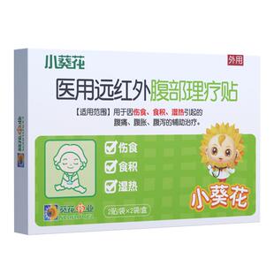小葵花远红外健脾消食贴小儿积食湿热儿童腹胀腹痛腹泻肚脐脾胃